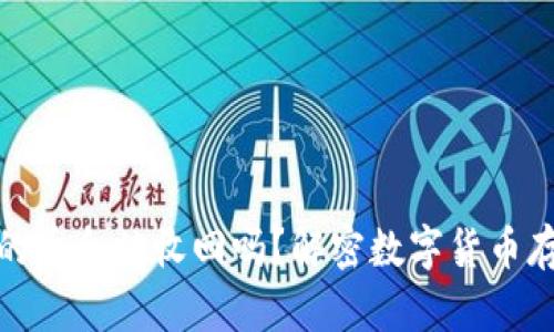 TP钱包收到的币会被收回吗?解密数字货币存储的安全性
