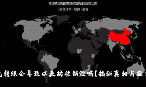 冷钱包转账会导致以太坊被销毁吗?揭秘真相与操作风险
