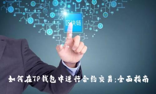如何在TP钱包中进行合约交易:全面指南