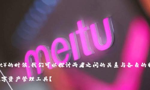 在提到DOT(Polkadot)与TP钱包(Trust Wallet)的时候,我们可以探讨两者之间的关系与各自的特点。以下是一个关于DOT和TP钱包的详细介绍:
DOT与TP钱包的深度解析:怎样选择适合您的数字资产管理工具?