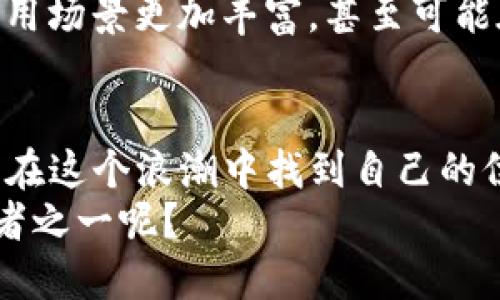 数字货币是纸币的未来？探讨数字货币的发展与挑战

数字货币,纸币,金融科技,未来支付/guanjianci

引言：数字货币的崛起
在这个信息技术飞速发展的时代，传统的纸币面临着前所未有的挑战。数字货币这一新型支付方式的崛起，正如一股清泉，涌入了我们生活的各个角落。你是不是也感觉到了这种变化？从早晨买咖啡时轻轻一扫手机到网上购物时只需点击几下，数字货币正在改变着我们的生活方式。在这篇文章中，我们将深入探讨数字货币的特点、优势、面临的挑战以及未来的发展方向，帮助你更好地理解这个充满潜力的领域。

数字货币是什么？
数字货币，顾名思义，是一种以电子形式存在的货币。它可以是加密货币，如比特币（Bitcoin）和以太坊（Ethereum），也可以是由中央银行发行的数字货币（CBDC）。与传统的纸币相比，数字货币没有实体形式，而是通过网络进行交易。它们依赖于区块链技术，这种技术确保了交易的透明性和安全性。

数字货币的优势
数字货币的快速普及并非偶然，它具有许多传统现金无法比拟的优势。首先，数字货币交易速度快，处理效率高。想象一下，你在网上购买商品，付款确认的速度几乎是即时的，这让人们的购物体验变得更加顺畅。
其次，数字货币能够降低交易成本。传统银行系统可能会收取高额的手续费，而数字货币的交易费用通常较低。这对于商家和消费者来说，都是一笔可观的节省。
再者，数字货币能够提供更高的安全性。传统的信用卡和银行转账常常面临盗刷和欺诈的风险，而数字货币的区块链技术通过加密机制使得交易难以篡改，从而增强了安全性。

数字货币与纸币的对比
在纸币的世界里，现金交易是最常见的支付方式。然而，随着社会的不断发展，纸币逐渐显得力不从心。数字货币不仅在便捷性上超越了纸币，还为用户提供了更加多样的选择。例如，支付方式可以通过数字钱包、二维码扫描等多种形式进行，这让我们的生活更加灵活。
此外，数字货币还具有无国界的特性。你是否曾因旅行而不得不换汇？而使用数字货币则可以避免汇率波动和转换费用，省去繁琐的手续。想象一下，当你在海外旅游时，直接使用数字货币进行支付，这将是多么方便和令人兴奋的体验！

数字货币面临的挑战
虽然数字货币有诸多优势，但它的推广与发展也面临着不少挑战。首先是法律和监管的问题。许多国家对数字货币尚未制定明确的法律法规，这导致了市场的不确定性。你是不是也觉得在这样的环境下，投资数字货币风险似乎增加了？
其次是技术的安全性问题。虽然区块链技术本身具备较高的安全性，但数字货币的交易平台和钱包仍然可能受到黑客攻击。此外，用户对私钥的保护意识不足，也可能导致资产损失。在使用数字货币时，如何确保自身资产的安全，成为每位用户都应面临的挑战。

未来数字货币的发展方向
尽管面临挑战，数字货币的未来依然被广泛看好。随着更多国家开始探索发行中央银行数字货币（CBDC），可以预见的是，数字货币将更加普及。CBDC不仅能够为国家提供更好的货币政策工具，还有助于推动金融普惠，让更多人获得银行服务。
在技术层面，区块链技术的进一步发展将推动数字货币的创新。例如，第二层网络（Layer 2）技术的出现，将大幅提高区块链的交易速率，并降低交易成本。这将使得数字货币在日常生活中的应用场景更加丰富，甚至可能在一些新兴技术如物联网（IoT）中广泛使用。

结论：数字货币的美好未来
总的来说，数字货币无疑是我们未来支付方式的趋势。它不仅给我们带来了便捷和效率，还可能改变整个金融生态系统。虽然我们在此过程中会遇到许多挑战，但坚持探索与适应变化的我们，将在这个浪潮中找到自己的位置。
作为普通用户，你是否准备好迎接这个变革？当纸币纷纷退场时，你将如何选择使用数字货币？相信在不久的将来，我们将看到一个更加智能、高效的支付时代来临，你会不会是这个时代的见证者之一呢？
