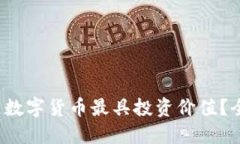 哪个区块链数字货币最具投资价值？全