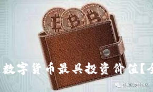 哪个区块链数字货币最具投资价值？全方位揭秘！