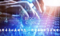 比特币与以太坊钱包：一次全面比较与