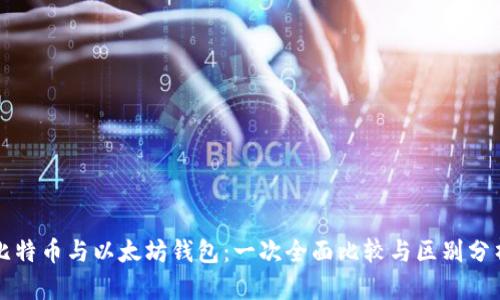 比特币与以太坊钱包：一次全面比较与区别分析