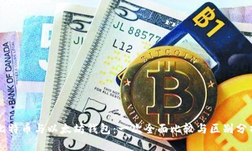 比特币与以太坊钱包：一次全面比较与区别分析