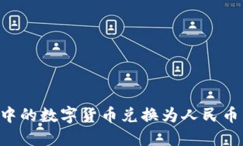 如何将TP钱包中的数字货币兑换为人民币:详细视频教程