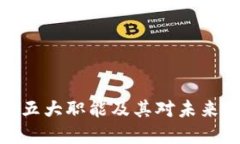 数字货币的五大职能及其对未来经济的