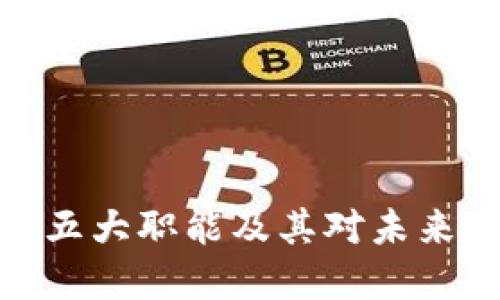 数字货币的五大职能及其对未来经济的影响