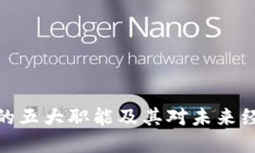 数字货币的五大职能及其对未来经济的影响