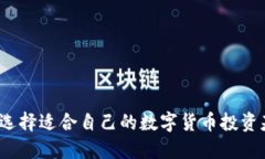 如何选择适合自己的数字货币投资基金