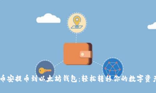 币安提币到以太坊钱包:轻松转移你的数字资产