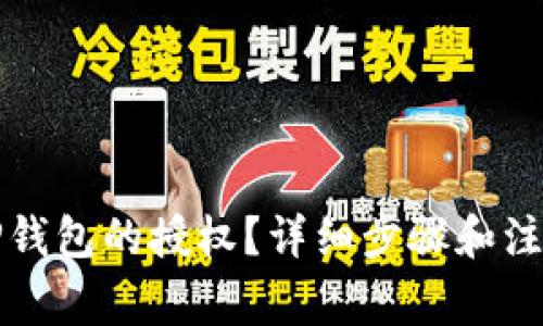 如何解除TP钱包的授权?详细步骤和注意事项解析