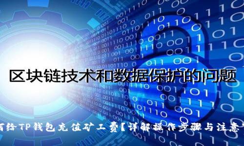 如何给TP钱包充值矿工费?详解操作步骤与注意事项