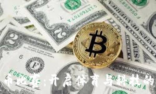  
高尔夫数字货币比赛：开启体育与科技的全新融合之旅