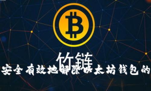 如何安全有效地解除以太坊钱包的授权