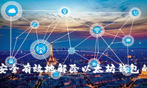 如何安全有效地解除以太坊钱包的授权