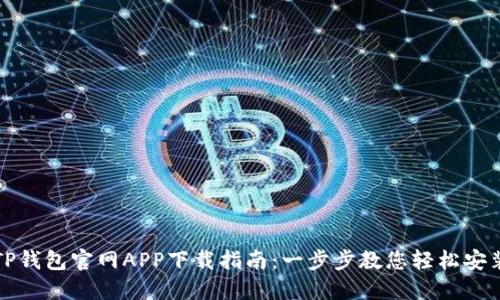 TP钱包官网APP下载指南：一步步教您轻松安装