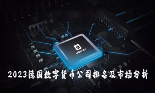 2023德国数字货币公司排名及市场分析