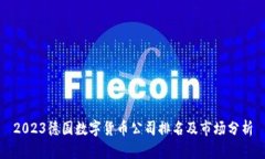 2023德国数字货币公司排名及市场分析