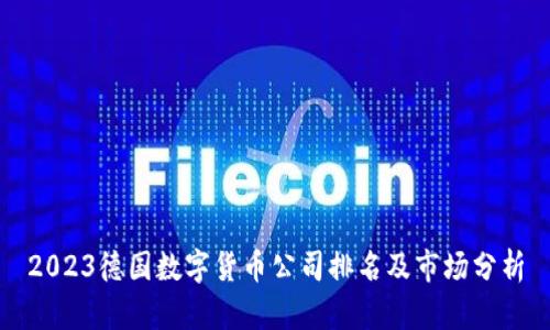 2023德国数字货币公司排名及市场分析