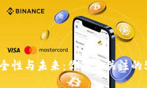 TP钱包的安全性与未来:你应该关注的5个关键因素