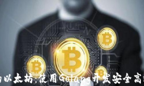 打造你的以太坊:使用Golang开发安全高效的钱包