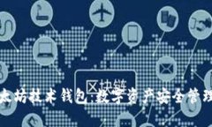 深入理解以太坊技术钱包：数字资产安