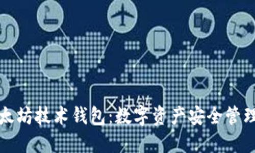 深入理解以太坊技术钱包：数字资产安全管理的最佳选择