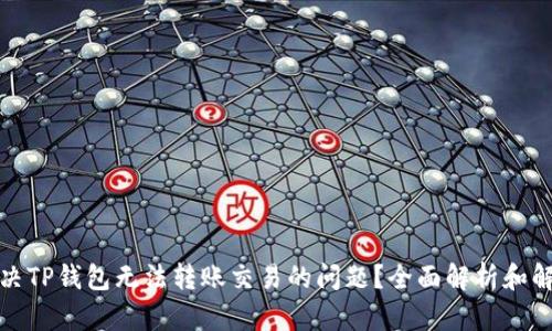 如何解决TP钱包无法转账交易的问题?全面解析和解决方案