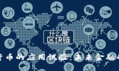 探索数字货币的应用试验：未来金融的