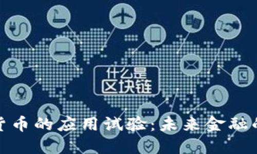 探索数字货币的应用试验：未来金融的革命之路