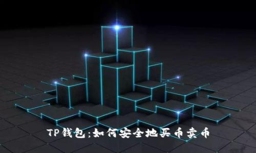 TP钱包:如何安全地买币卖币