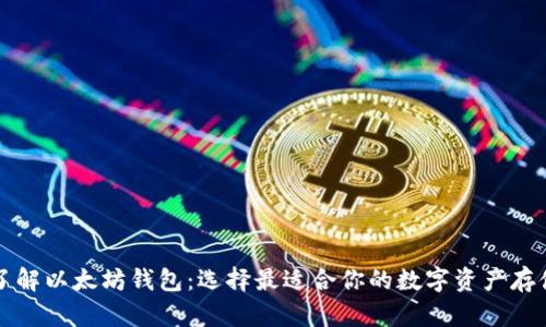 全面了解以太坊钱包：选择最适合你的数字资产存储方式