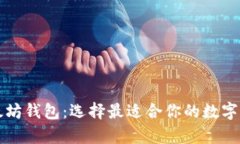 全面了解以太坊钱包：选择最适合你的
