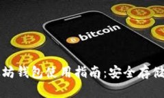 火币网的以太坊钱包使用指南：安全存