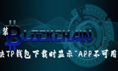 包装/包装如何解决TP钱包下载时显示“