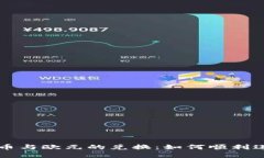 数字货币与欧元的兑换：如何顺利进行