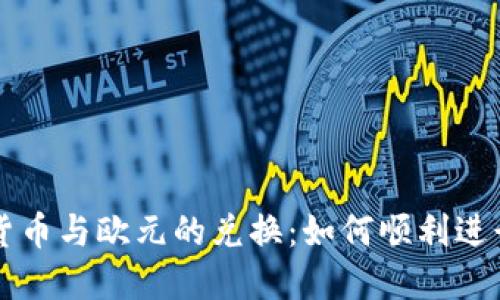 数字货币与欧元的兑换：如何顺利进行交易