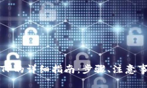 小狐狸钱包提币到TP的详细指南:步骤、注意事项及常见问题解答