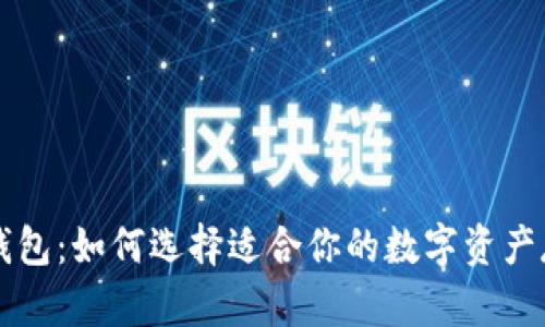 以太坊钱包：如何选择适合你的数字资产存储方案