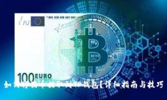如何将猪币提取到TP钱包？详细指南与