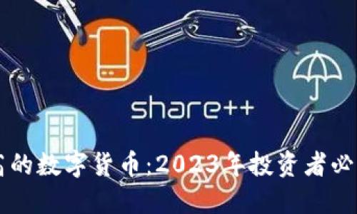 揭秘成交最高的数字货币：2023年投资者必知的热门项目
