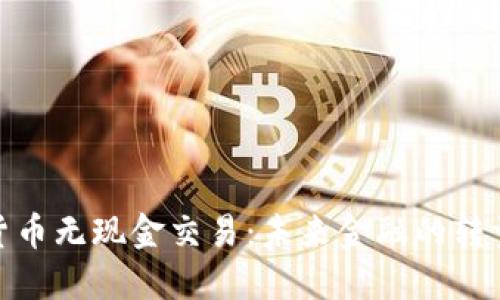 数字货币无现金交易:未来金融的转型之路