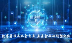 数字货币无现金交易：未来金融的转型
