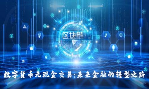 数字货币无现金交易:未来金融的转型之路