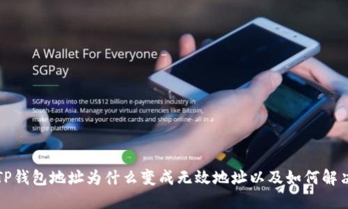 TP钱包地址为什么变成无效地址以及如何解决