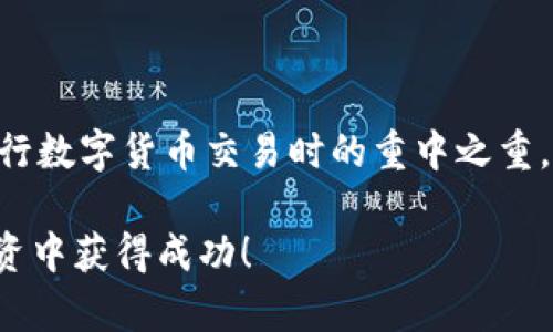   如何将TP钱包中的数字货币兑换为法定货币的终极指南 / 

 guanjianci TP钱包, 数字货币, 法定货币, 兑换方法 /guanjianci 

前言
在数字货币迅速发展的今天，越来越多的投资者开始体验虚拟货币的投资魅力。而TP钱包凭借着其便捷和安全的特点，逐渐成为了用户存储和管理数字资产的重要工具。但是，许多用户在使用TP钱包过程中，常常会面临一个问题：如何将钱包里的数字币成功兑换成法定货币？这不仅关乎投资收益的兑现，也是很多新手用户的一个痛点。

想必你也曾有过这样的疑虑：“是不是很难将我的数字货币兑换成现金？”别担心！本文将为你提供详细步骤和实用技巧，帮助你顺利完成这一过程。无论你是区块链新手还是有一定经验的投资者，以下内容都将为你提供有效的信息。

数字货币与法定货币的区别
在介绍兑换方法之前，我们先来了解一下数字货币和法定货币的区别。法定货币是由政府发行的货币，具有法律效力，如人民银行发行的人民币、美国的美元等。这些货币可以在日常交易中直接用于购买商品和服务。

而数字货币则是基于区块链技术产生的虚拟货币，如比特币、以太坊等。它们在价值上具有一定的波动性，其交易依赖于网络，没有中央机构来进行管理和控制。因此，数字货币在日常生活中的应用相对较少，多数情况下，人们更倾向于将其作为投资工具。

TP钱包简介
TP钱包是一款非常受欢迎的数字资产管理工具，其不仅支持多种数字货币，还提供了智能合约等丰富功能。用户可以方便地存储、管理和交易数字资产，并通过它实现资产的增值。想要将TP钱包中的币兑换成法定货币，用户必须了解一些基本操作步骤。

兑换的前期准备
要开始兑换，用户需要确保以下几点：
ul
listrong确保账户安全：/strong在进行任何交易之前，请确保你的TP钱包账户安全。启用双重身份验证和复杂密码，可以有效降低被盗的风险。/li
listrong准备好相关信息：/strong兑换法定货币通常需要绑定你的银行账户。确保你提供的信息准确无误，以免影响资金到账。/li
listrong了解当前兑换率：/strong在进行兑换前，提前了解当前数字货币与法定货币的汇率，这样可以帮助你做出更明智的决策。/li
/ul

如何将TP钱包中的数字货币兑换为法定货币？
分为几个步骤：

h4步骤一：选择交易平台/h4
数字货币兑换成法定货币，通常需要借助第三方交易平台。常用的交易平台如币安（Binance）、火币（Huobi）等。在选择平台时，你需要考虑平台的安全性、手续费、交易量和用户评价等。

h4步骤二：注册和认证/h4
在选定的交易平台注册一个账号，通常需要你提供一些个人信息并进行身份认证。这个过程有时可能需要上传身份证明文件，确保遵循当地法规。

h4步骤三：将数字货币转入交易所/h4
完成注册后，你需要将TP钱包中的数字货币转入你在交易所的账户。这一过程通常在交易所内找到“充值”或“提币”选项，输入相应的钱包地址即可。

h4步骤四：进行交易/h4
当你的数字货币到账后，选择将其出售或交换为法定货币。你可以选择限价单或市价单。限价单允许你设置一个你希望的卖出价格，而市价单则是在当前市场价格下立即成交。

h4步骤五：提现到银行账户/h4
成功交易后，你所获得的法定货币可以提现到绑定的银行账户。在交易所中找到“提现”或“提取”选项，输入所需提取的金额和银行账号进行确认。通常情况下，资金到账时间会根据不同银行有所差异。

注意事项
在进行币种兑换时，确保你了解以下几点：
ul
listrong手续费：/strong不同的交易平台对兑换和提现会收取不同额度的手续费。务必提前查阅并作出合理的费用预估。/li
listrong市场波动：/strong数字货币市场波动性极大，价格随时会发生变化。你不妨设置止损，保护你的资金安全。/li
listrong法律法规：/strong不同国家对数字货币的法律规定不同，确保你遵循你所在国家的法律法规。/li
/ul

总结
通过本文的详细解析，我们相信您已经对如何将TP钱包中的数字货币兑换成法定货币有了一定的了解。同时，关注市场动态与确保自身的账户安全是进行数字货币交易时的重中之重。

最后，你是不是也在考虑投资数字货币呢？这不仅仅是一次货币的兑换，更是一次对未来投资趋势的预判与把握。希望能帮助到你，祝你在数字货币的投资中获得成功！