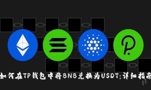 如何在TP钱包中将BNB兑换为USDT:详细指南