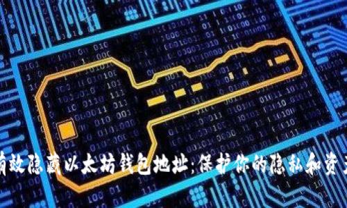 如何有效隐藏以太坊钱包地址:保护你的隐私和资产安全